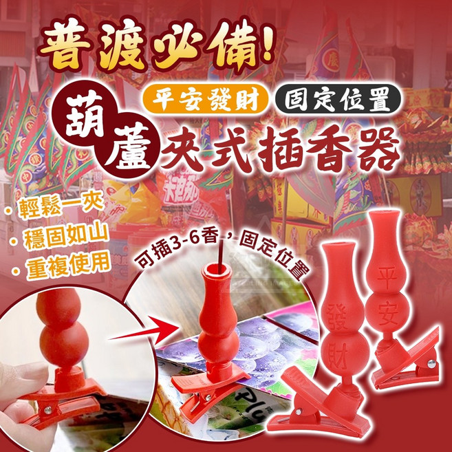 插香器 五入一包 平安葫蘆插香器 拜拜插香座 夾香器 中元普渡神器, 紅色