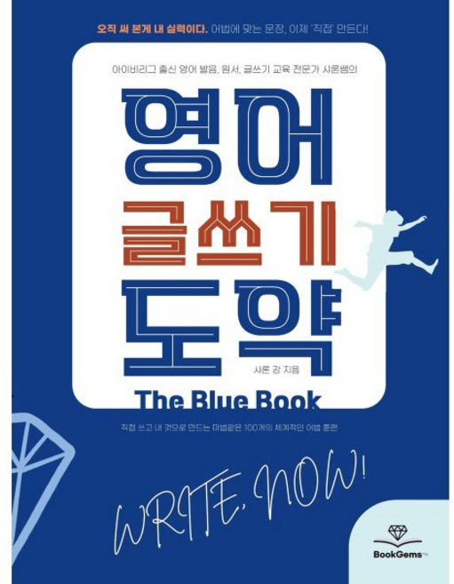 영어 글쓰기 도약 The Blue Book, 샤론샤인북스, 없음