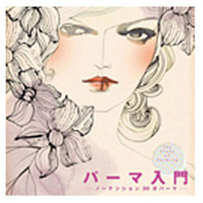 모리스 파마 입문 책 미용 헤어 서적 퍼머약 파마책 펌책 미용서적 기초이론 펌 스타일 테크닉 미용재료 미용실책 미용학원 실용서 관공서, 1개