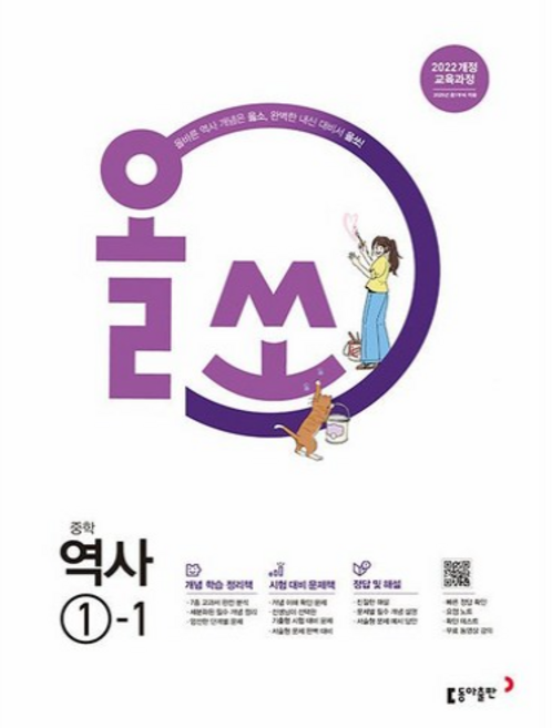2026년 동아출판 올쏘 중학 역사 1-1 중등 2022 개정, 곽주현