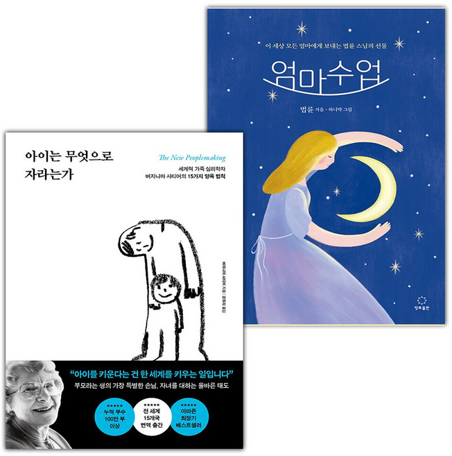 아이는 무엇으로 자라는가+엄마수업 세트