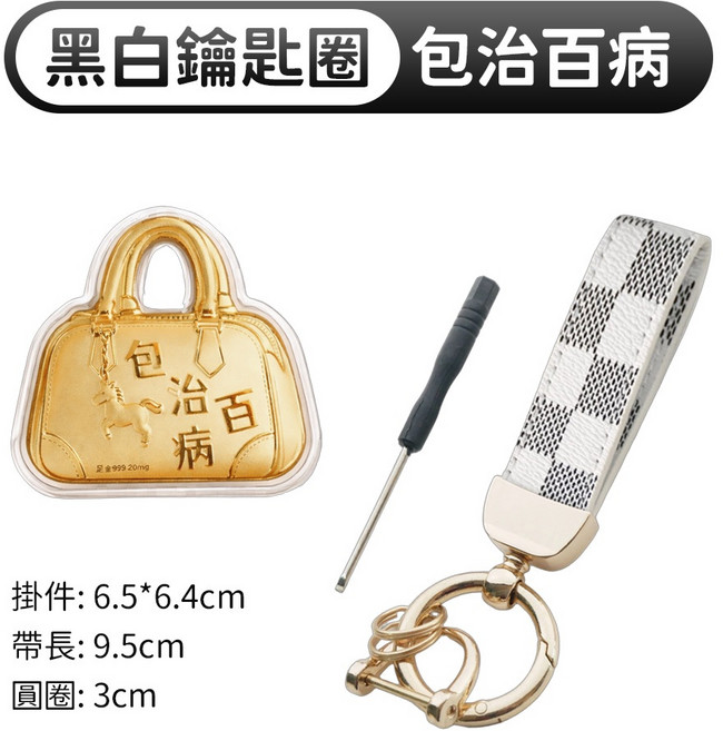 包你有錢 鑰匙圈 吊飾 馬年 手機掛件, 包治百病+黑白鑰匙圈, 1個