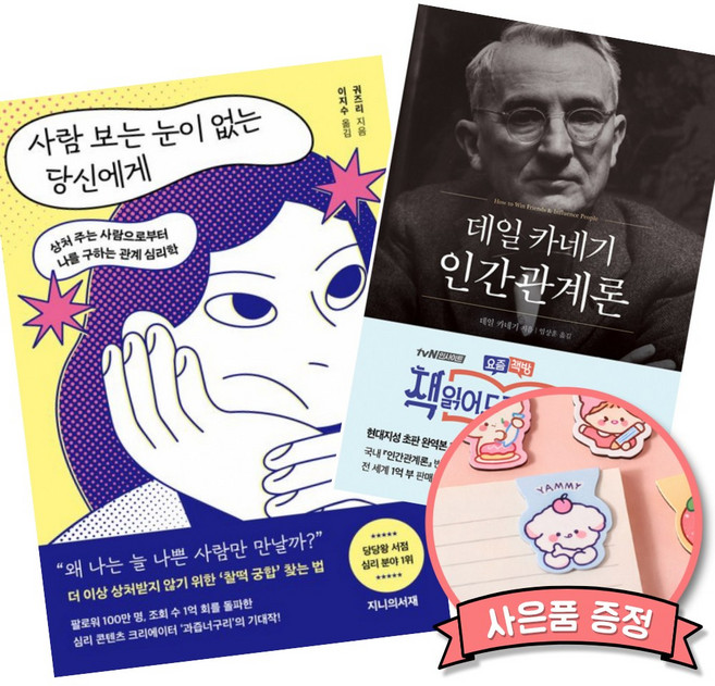(베스트셀러) 사람 보는 눈이 없는 당신에게 + 데일 카네기 인간관계론 (50만부 돌파 초판 무삭제 완역본) (전2권)