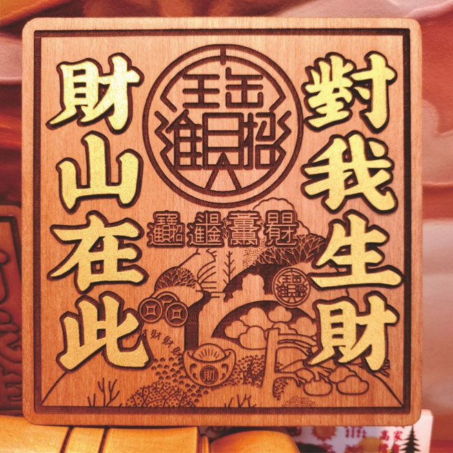 對我生財 補財庫 財神燈 財位燈 風水擺飾 招財 財源廣進 新居送禮, 財山在此對我生財木雕-金字16*16cm