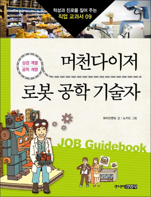 머천다이저 로봇 공학 기술자 (적성과 진로를 짚어 주는 직업 교과서 9), 주니어김영사