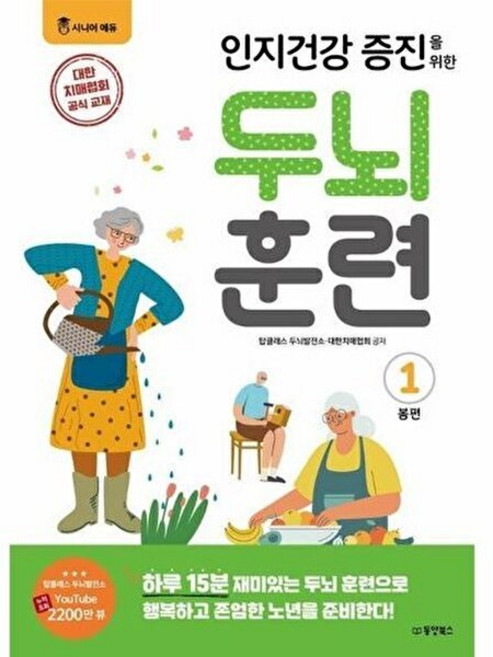 웅진북센 인지건강 증진을 위한 두뇌 훈련 봄편 1, 주식회사 동양북스, 9791172109110