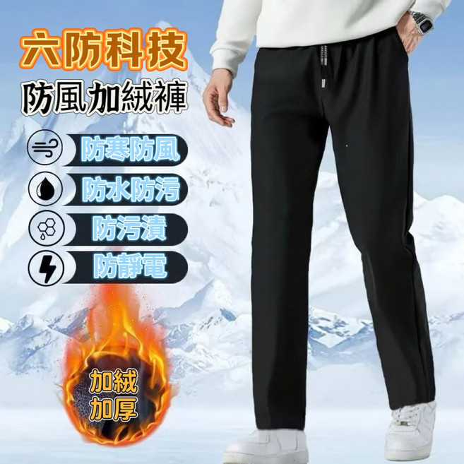 M-8XL 六防褲 防風防水保暖加絨長褲 男生運動休閒