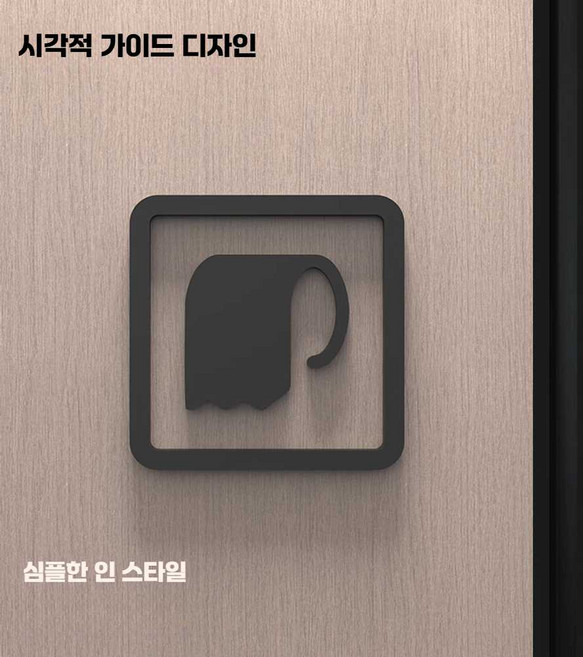 업소용 표지판 부착형 와이파이 수유실 탈의실 안내판, 두루마리 휴지 매트 블랙 5mm 10x10cm