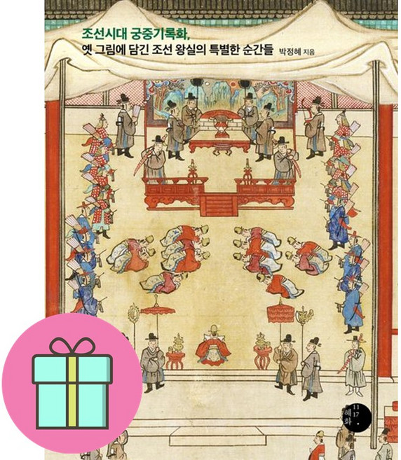 조선시대 궁중기록화 옛 그림에 담긴 조선왕실의 특별한 순간들 + 쁘띠수첩 증정, 혜화1117, 박정혜