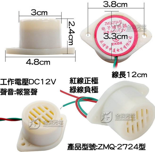 金辰光電 電子蜂鳴器 DC12V 高分貝警報器 阻燃PC材質 防盜警示音, 1個, 單買（電子蜂鳴器）ＤＣ１２Ｖ