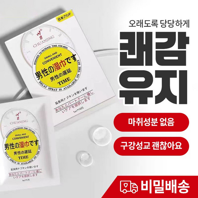 비밀포장 남성용 퀵 지연 웻티슈 단일 사용 개별포장 순한 유효성분 외출용 휴대용천, 1개, 10개입, 30g