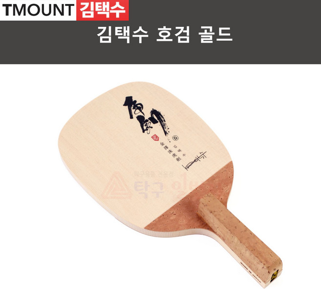 [김택수] 호검 골드 펜홀더 탁구라켓, 상품상세참조, 1개