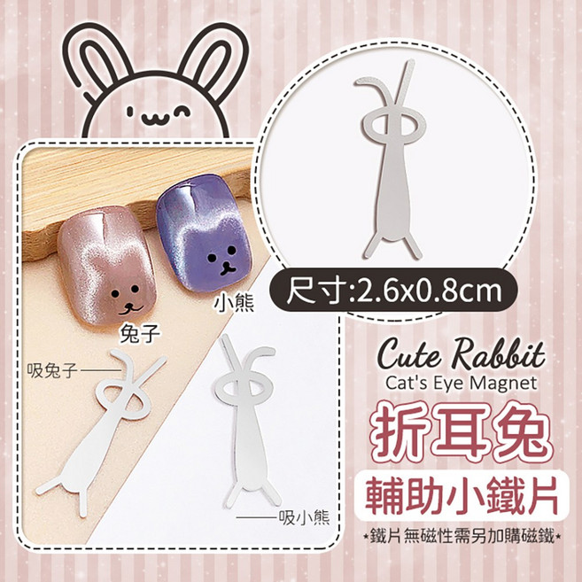 美甲 貓眼膠用 - DIY指甲彩繪磁鐵工具, 1個, (彎)折耳兔輔助小鐵片