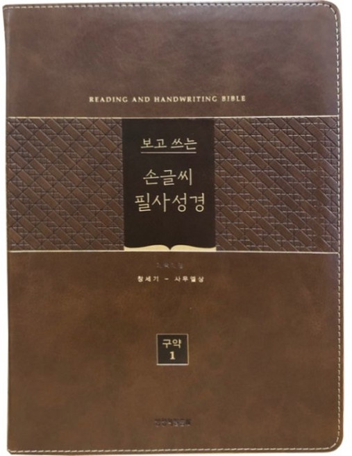 생명의말씀사 신구약 보고쓰는 손글씨 필사성경 낱권 선택 구입, 구약1