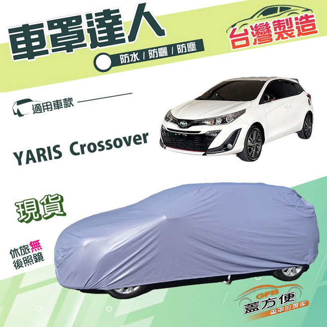 蓋方便 車罩達人 台製南亞雙層防水防曬車罩 適用Toyota YARIS Crossover, 1個