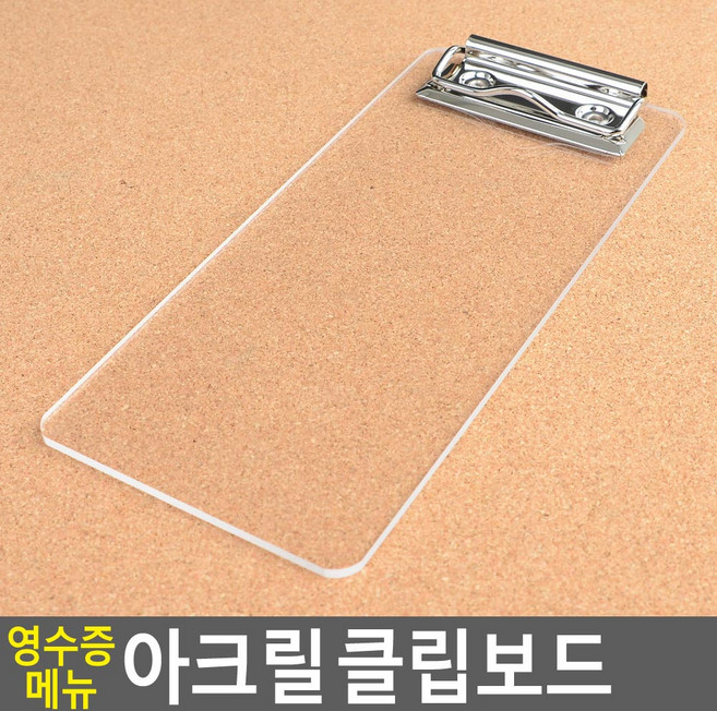 해피딜 영수증 메뉴 아크릴 클립보드 영수증보드 영수증꽂이 문서받침대 영수증판 투명아크릴메뉴판 주문서꽂이 계산서꽂이 영수증받침 계산서, 투명(중)