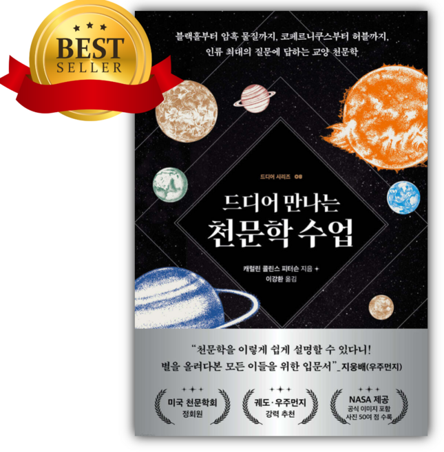 드디어 만나는 천문학 수업 [쁘띠수첩+쁘띠책갈피]