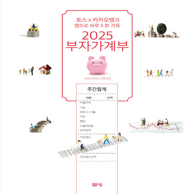 2025 부자 가계부 토스X 카카오뱅크 앱으로 하루 5분 기록, 아르고나인 스튜디오, 봄봄스쿨