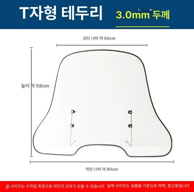 오토바이 윈드 스크린 투명 바람막이 앞유리 스쿠터, T자형 확장형 3.0mm