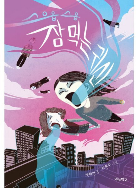 스으읍 스읍 잠 먹는 귀신, 우리학교