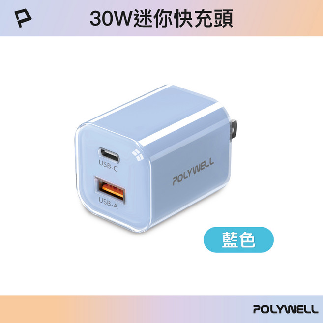 POLYWELL 寶利威爾 30W 迷你 GaN 氮化鎵 雙孔充電器 USB-C + USB-A BSMI 認證, 藍色, 1個