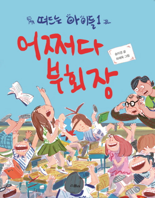 떠드는 아이들 1: 어쩌다 부회장, 위즈덤하우스, 노란 잠수함 시리즈, 1