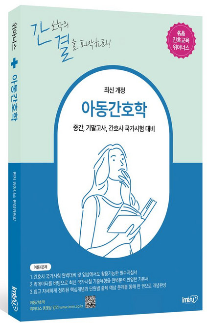 아동간호학:중간 기말고사 간호사 국가시험 대비, 위아너스 편집위원회 저, 아이엠알엔