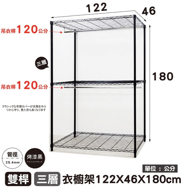 鐵物局 MIT耐用開放式衣櫥 - 可選購布套 附金屬吊衣架, 黑雙桿122X46X180三層衣櫥架