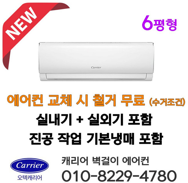 캐리어 벽걸이 에어컨 인버터 6평형 DARB-0062FAWSD 설치비별도 서울 인천 경기 천안 아산 청주 세종 대전 설치 가정용 원룸 농막 소형에어콘 라마홈, 캐리어 벽걸이에어컨 6평형, 일반배관형