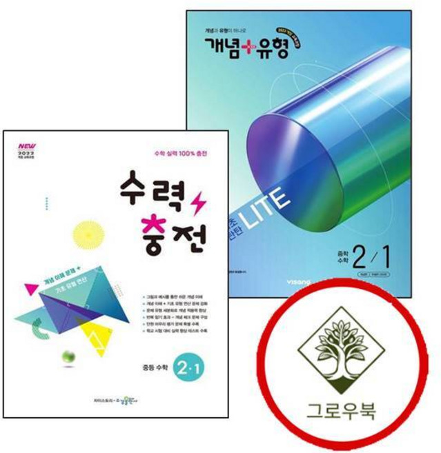 개념유형 라이트 중학 중등 수학 중2-1 (2026년) + 수력충전 중학 중등 (전2권), 상세 설명 참조, 상세 설명 참조