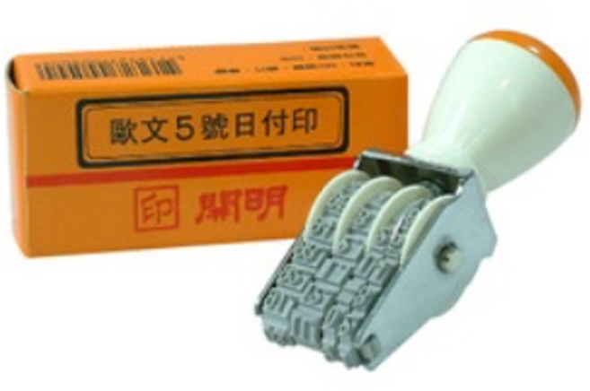 開明 歐文3號日付印/日期章/日期印章, 1個, 5號歐文 字長度:2.0cm,字高3mm