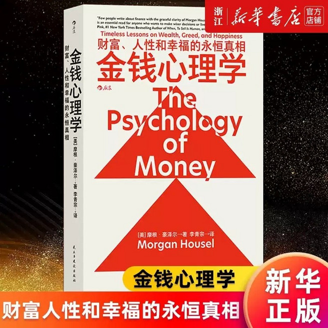 중국어원서 The Psychology of Money 돈의 심리학 모건 하우절 Morgan Housel, 중국인민출판사