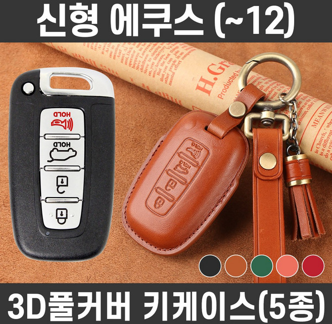 카템 신형 에쿠스 (~12) 감탄 가죽 키케이스 풀세트 자동차 스마트키 키커버, 카템 감탄 키케이스 풀세트_H01, 루비레드