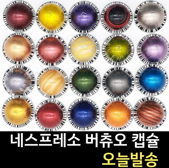 네스프레소 버츄오 캡슐 40여종 정품 캡슐커피, 5.2g, 1개, 10개입, 에스프레소 볼테소