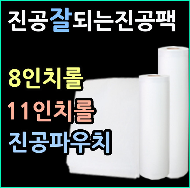 진공압축팩 진공파우치 11인치파우치 8인치파우치 11인치롤 8인치롤 진공포장팩 족발진공포장지 가정용진공비닐 엠보싱진공팩 가정용진공포장지, 롤2호