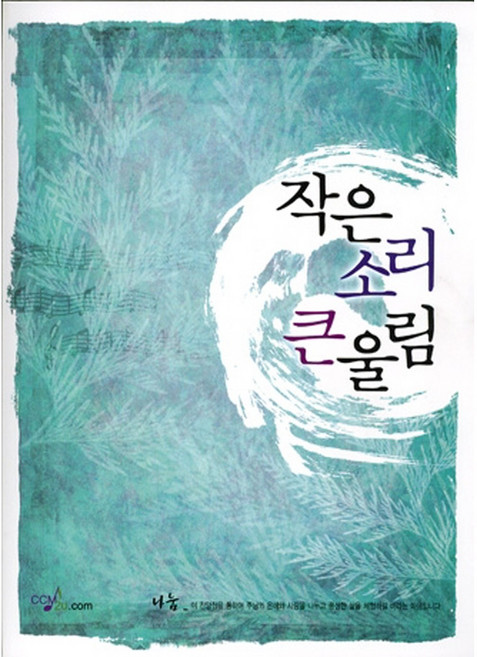 작은소리 큰울림 (1300곡 B5 무선) / 찬양집 ccm 복음송 찬양악보