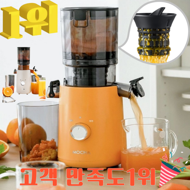 모카 과즙듬뿍 착즙기 1위 야채 과즙기 오렌지 사과 당근 레몬 ABC 과일 녹즙기 홈카페 믹서기 원액기, MC-178
