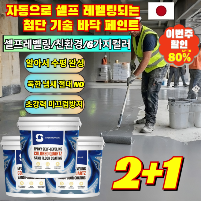 2+1 내마모 방지 미끄럼 방지 자기 평탄화 유성 에폭시 바닥 페인트 자동으로 셀프 레벨링되는첨단 기술 바닥 페인트 붓기만 하면 끝 베란다용/무취, [1+1](2개)다크그레이*2+멜란지그레이(샘플)*2