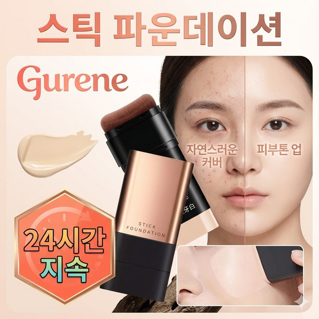 Gurene 스틱 파운데이션 컨실러 선스틱 여드름 자국 주근깨 흉터 커버 톤업 모공 케어 물광 세럼 파운데이션, 02, 1개