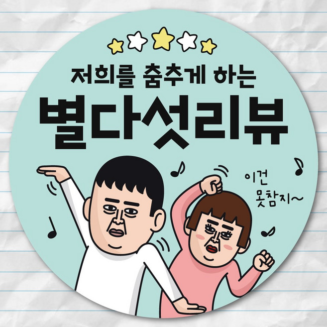 웃음 유발 코믹 리뷰 스티커, 1000개, 별다섯댄스