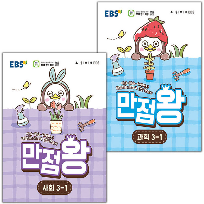 EBS 만점왕 초등 사회+과학 3-1 세트 / 2026년