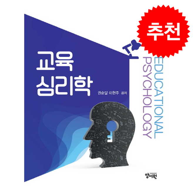 교육심리학, 권순달, 이현주(저), 양서원