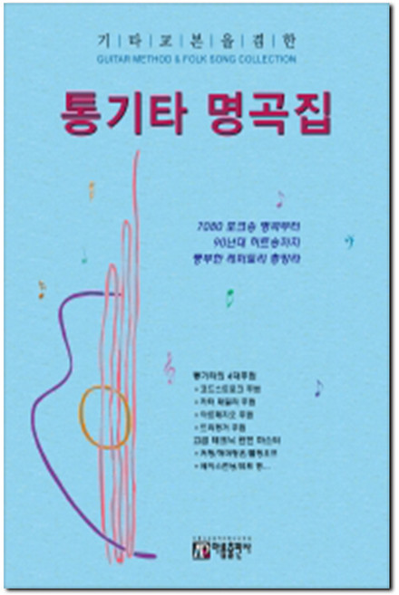 기타교본을 겸한 통기타 명곡집:추억의 포크송 명곡부터 최신 히트송까지 풍부한 레퍼토리 총망라, 성강환, 아름출판사