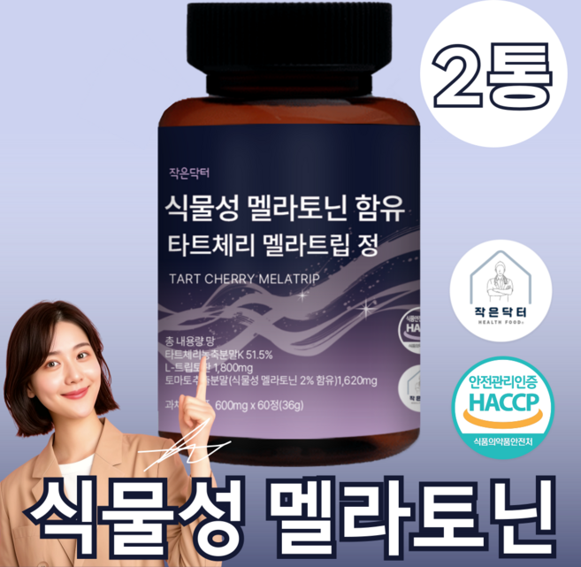 작은닥터 식물성 멜라토닌 함유 타트체리 멜라 트립 정, 2개, 60정