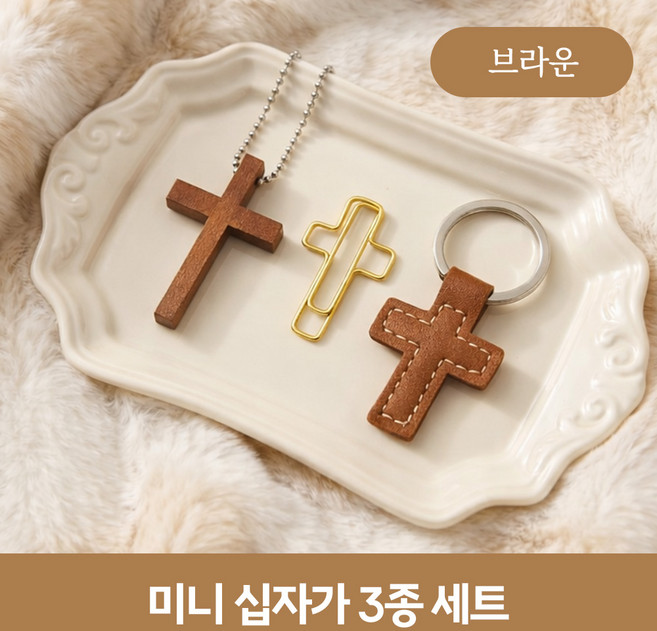 [MSMULTIVERSE] 십자가 레더 키링 천주교 기독교 종교 바이블 가방 악세사리 차키 열쇠고리, 1세트, 브라운