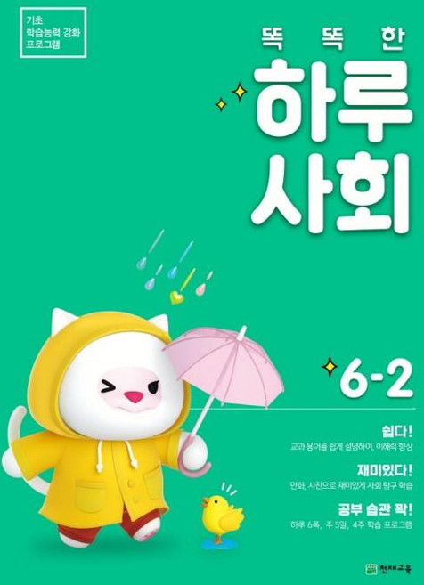 똑똑한 하루 사회, 천재교육, 초등6학년