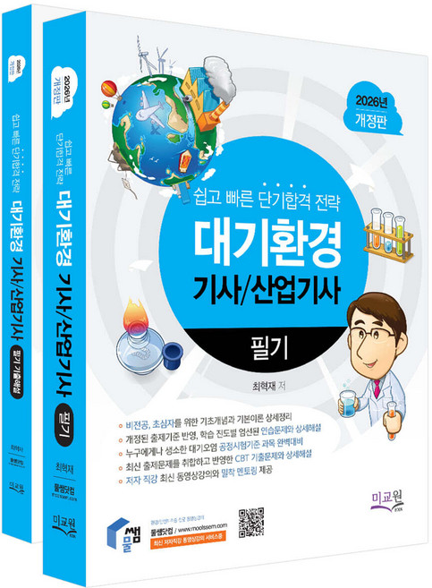 2026 물쌤닷컴 대기환경기사 산업기사 필기 기출해설 최혁재 미교원, 선택안함