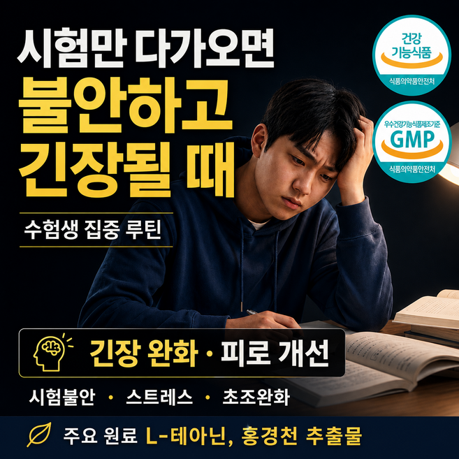 시험불안 수험생 영양제 불안초조 긴장완화 공부스트레스 피로개선 L테아닌 홍경천 30정, 1개