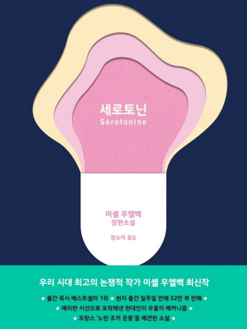 세로토닌:미셸 우엘벡 장편소설, 문학동네, 미셸 우엘벡
