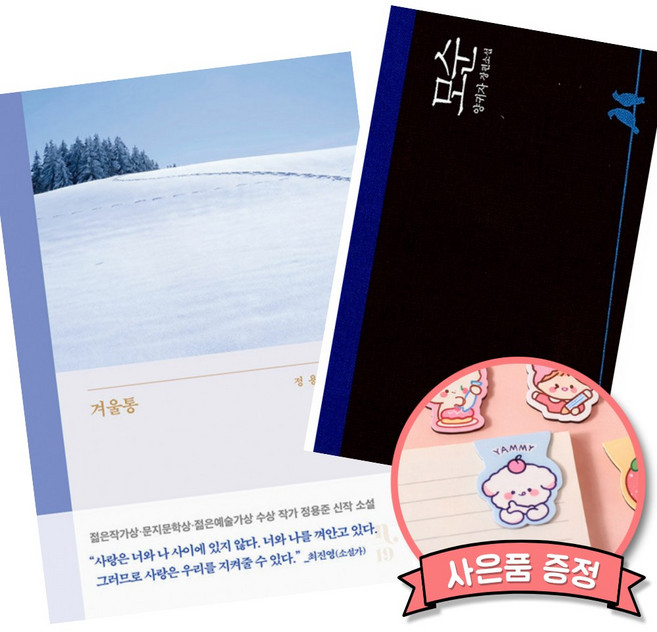 (베스트셀러) 겨울통 + 모순 (전2권)